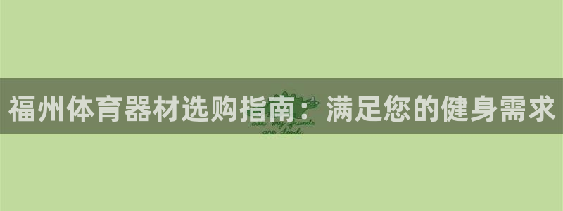 富联娱乐客户端app下载服务器错误：福州体育器材选购