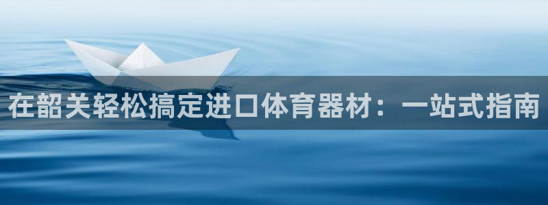 富联平台认可 585.34I 富联：在韶关轻松搞定进