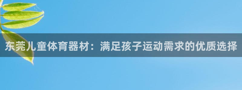 富联平台推荐 37oo735：东莞儿童体育器材：满足