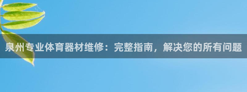 富联娱乐官方网站首页登录：泉州专业体育器材维修：完整指南，解