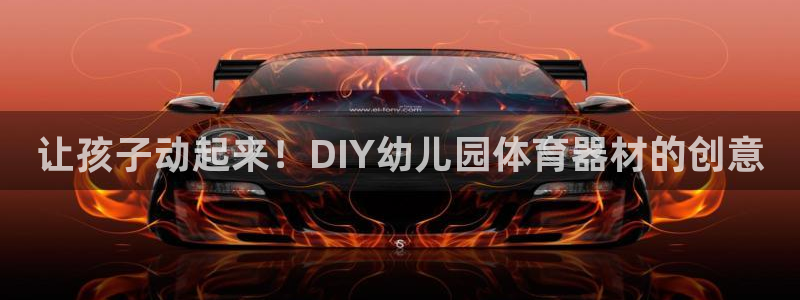 富联平台地址：让孩子动起来！DIY幼儿园体育器材的创