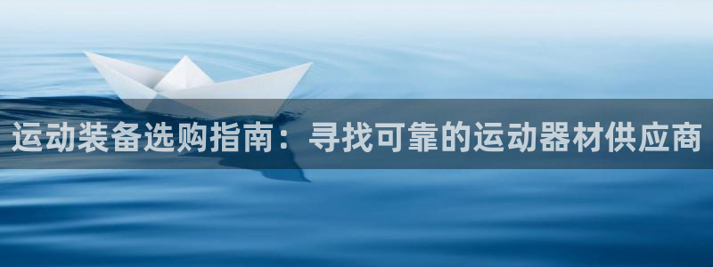 富联官方网站下载：运动装备选购指南：寻找可靠的运动器