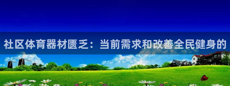 富联平台按7O777：社区体育器材匮乏：当前需求和改