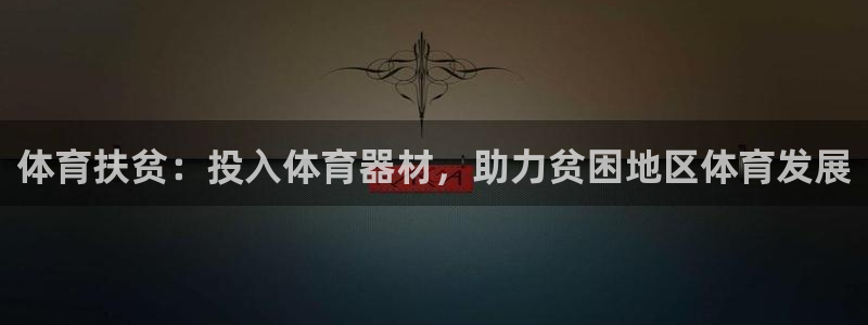 富联平台推 5O6917 富联：体育扶贫：投入体育器