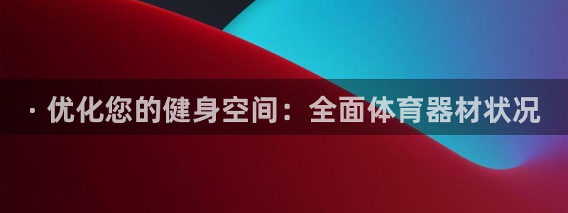 富联平台登录注册：· 优化您的健身空间：全面体育器材