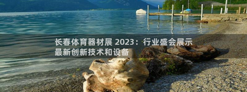 富联娱乐是什么时候开的店：长春体育器材展 2023：