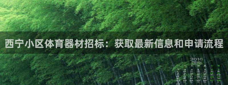 富联平台登录入口官网：西宁小区体育器材招标：获取最新信息和申