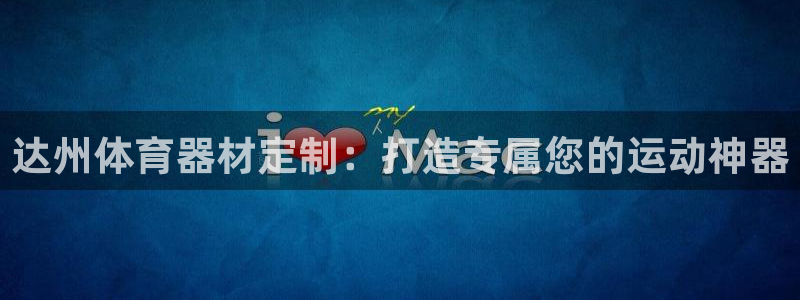 富联娱乐心 585341 娱乐：达州体育器材定制：打