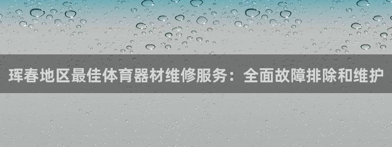 富联娱乐是什么时候开的：珲春地区最佳体育器材维修服务