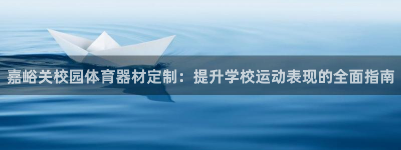 富联平台荐 585341：嘉峪关校园体育器材定制：提