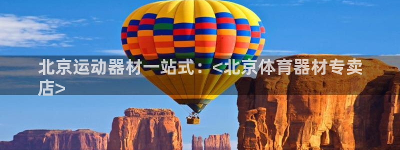 富联平台李 37oo735:北京运动器材一站式:<北京体育器