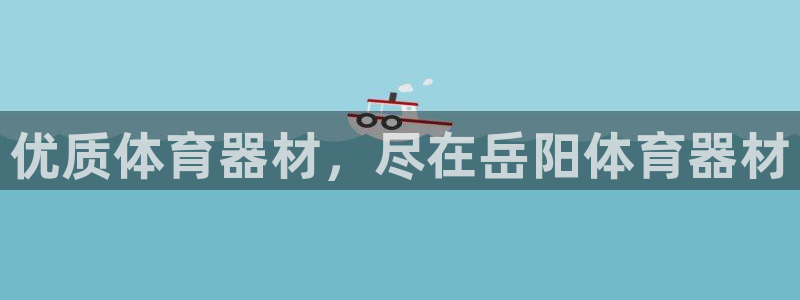 富联娱乐服务站:优质体育器材,尽在岳阳体育器材