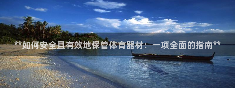 富联平台叩 411O31 富联:**如何安全且有效地保管体育