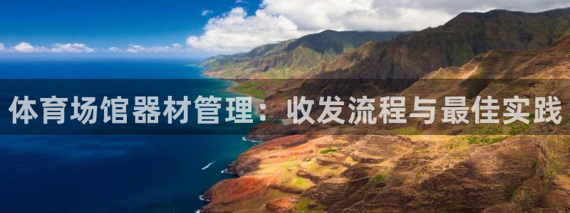 富联商城:体育场馆器材管理:收发流程与最佳实践