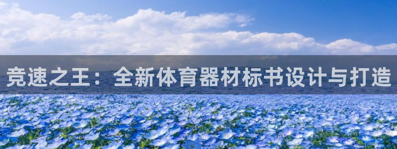 富联娱乐登录注册入口官网下载手机版:竞速之王:全新体育器材标